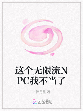 这个无限流NPC我不当了在线阅读
