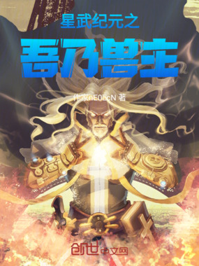 星武纪元之吾乃兽主在线阅读