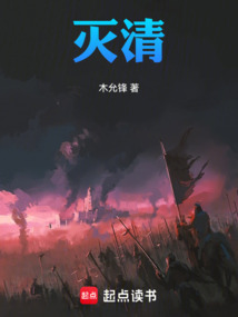 灭清在线阅读
