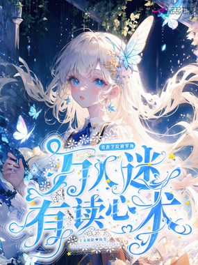 贵族学院修罗场，万人迷有读心术在线阅读