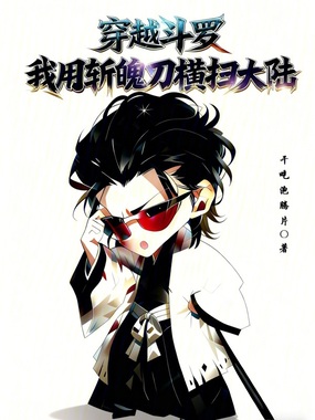 穿越斗罗:我用斩魄刀横扫大陆在线阅读