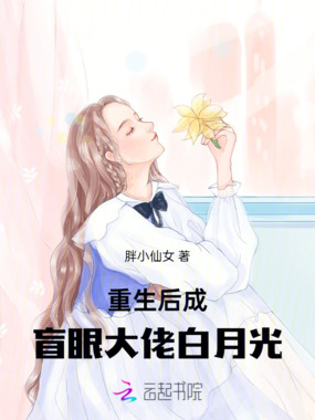 重生后成眼盲大佬白月光在线阅读
