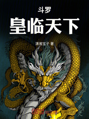 斗罗：皇临天下在线阅读