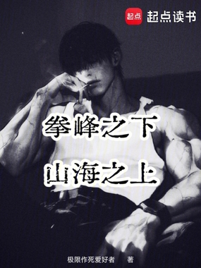 拳峰之下，山海之上在线阅读