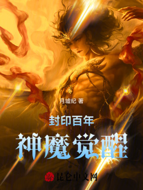 封印百年：神魔觉醒在线阅读