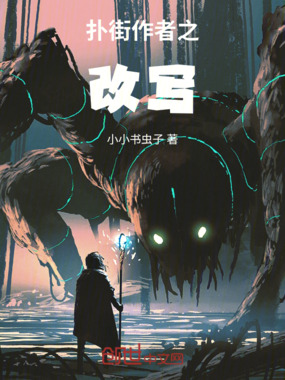 扑街作者之改写最新章节全文无弹窗在线阅读-QQ阅读男生中文历史网