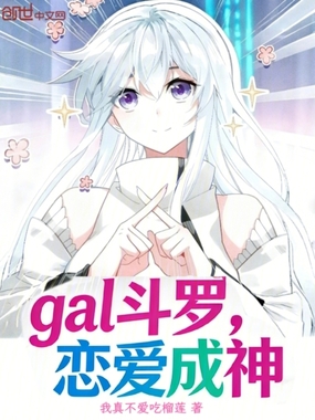 gal斗罗：恋爱成神在线阅读