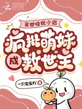 末世惊现小店,疯批萌妹成救世主在线阅读