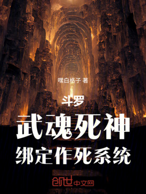 斗罗：武魂死神，绑定作死系统在线阅读