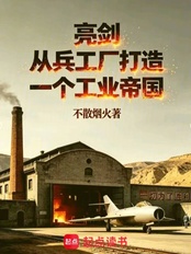 亮剑：从兵工厂打造一个工业帝国在线阅读