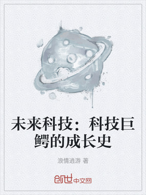 未来科技：科技巨鳄的成长史在线阅读