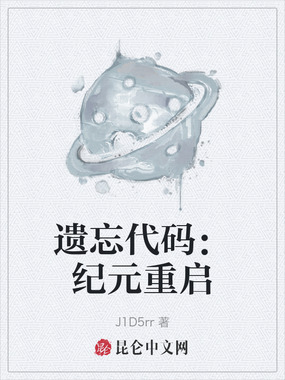 遗忘代码:纪元重启在线阅读