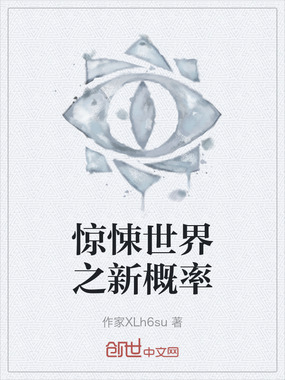 惊悚世界之新概率在线阅读