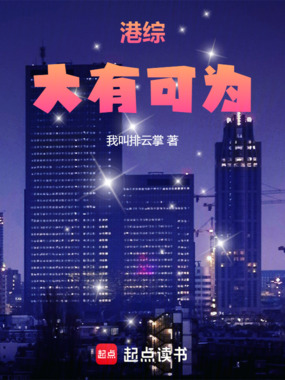 港综：大有可为在线阅读