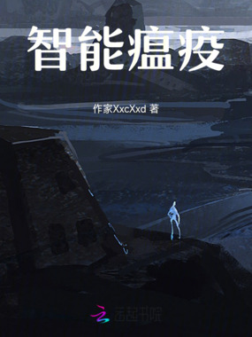 智能瘟疫在线阅读