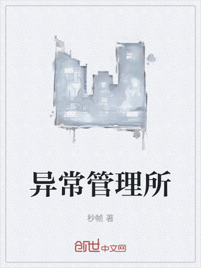 异常管理所在线阅读