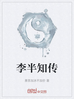 李半知传在线阅读