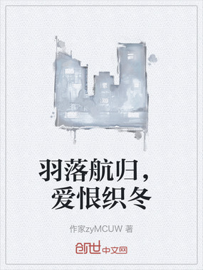 羽落航归,爱恨织冬在线阅读