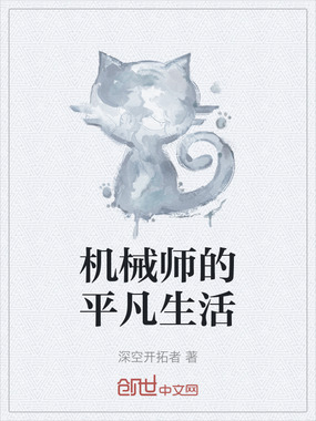 机械师的平凡生活在线阅读