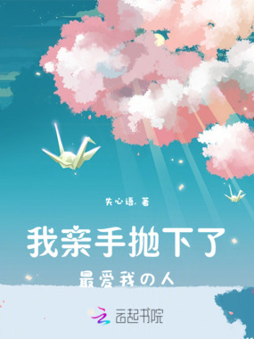 我亲手抛下了最爱我的人在线阅读