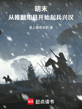 明末：从推翻知县开始起兵兴汉在线阅读