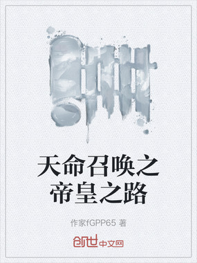 天命召唤之帝皇之路在线阅读