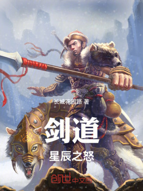 剑道:星辰之怒在线阅读