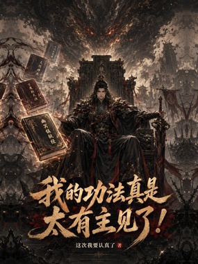 我的功法真是太有主见了!在线阅读