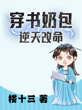 穿书奶包逆天改命在线阅读