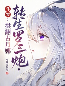 斗罗:转生罗三炮,拱翻古月娜! 封面