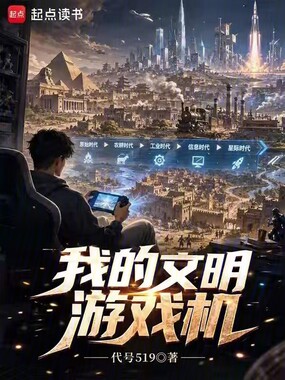 我的文明游戏机在线阅读