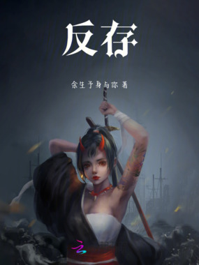 反存在线阅读