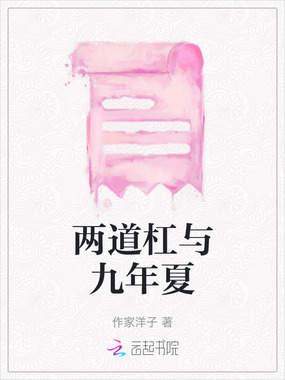 两道杠与九年夏在线阅读
