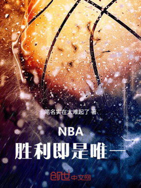 NBA，胜利即是唯一在线阅读