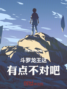 斗罗龙王这有点不对吧在线阅读