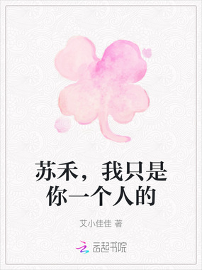 苏禾，我只是你一个人的在线阅读