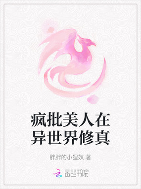 疯批美人在异世界修真在线阅读