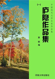 廬隱作品集一（中國現代文學名家作品集）