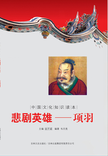 悲劇英雄：項羽