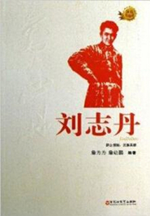 劉志丹