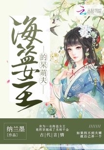 海盗女王的呆萌夫