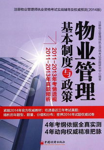物業管理基本制度與政策-注冊物業管理師執業資格考試實戰輔導及權威預測：2014版