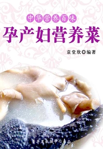 中華營養百味：孕產婦營養菜