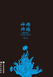 神佛所賜：劉波詩集