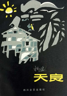 天良