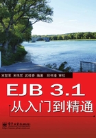 EJB 3.1从入门到精通在线阅读