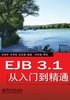 EJB 3.1从入门到精通