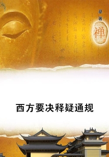 西方要決釋疑通規