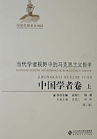 当代学者视野中的马克思主义哲学：中国学者卷（上）在线阅读