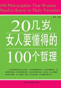 20幾歲，女人要懂得的100個哲理